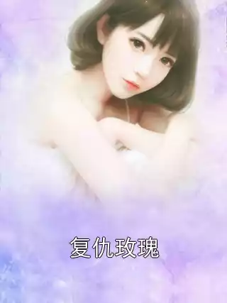 复仇玫瑰