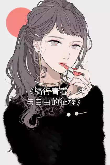 《骑行青春：风与自由的征程》