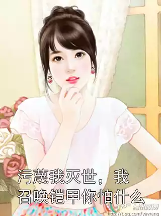 污蔑我灭世，我召唤铠甲你怕什么