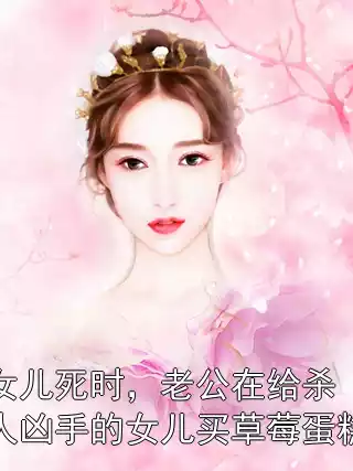 女儿死时，老公在给杀人凶手的女儿买草莓蛋糕