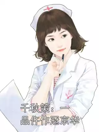 千秋策：一品仵作冠京华