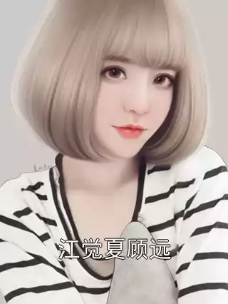 江觉夏顾远