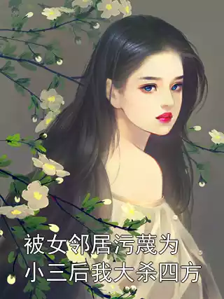 被女邻居污蔑为小三后我大杀四方