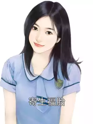 寄生福胎