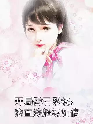 开局昏君系统：我直接超级加倍