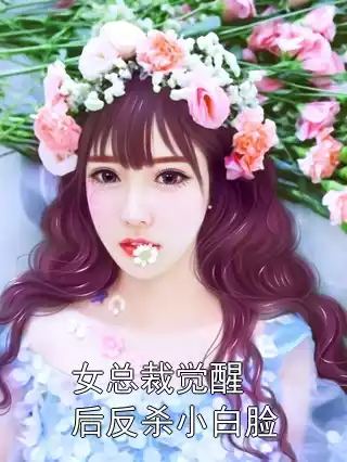 女总裁觉醒后反杀小白脸