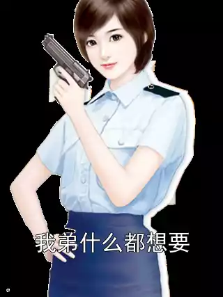 我弟什么都想要