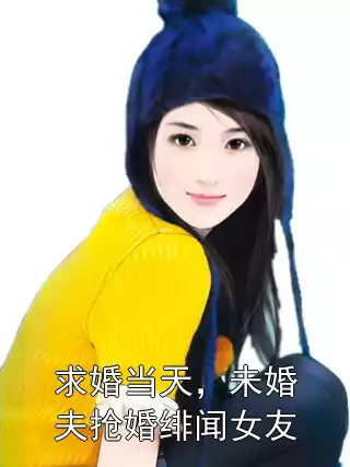 求婚当天，未婚夫抢婚绯闻女友