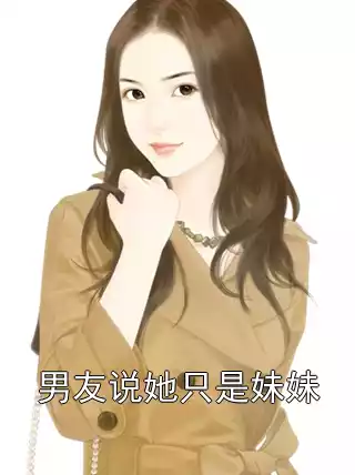 男友说她只是妹妹