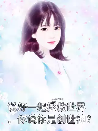 说好一起拯救世界，你说你是创世神？