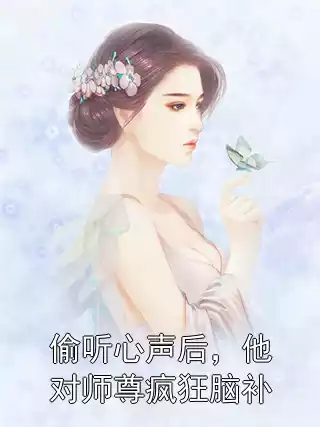 偷听心声后，他对师尊疯狂脑补