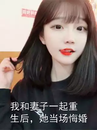 我和妻子一起重生后，她当场悔婚