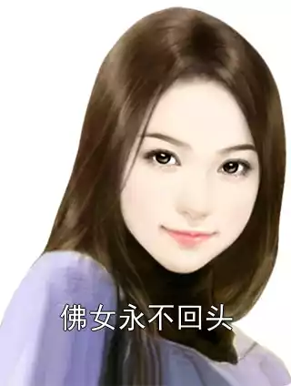 佛女永不回头