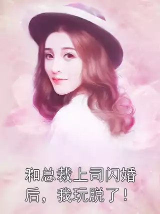 和总裁上司闪婚后，我玩脱了！