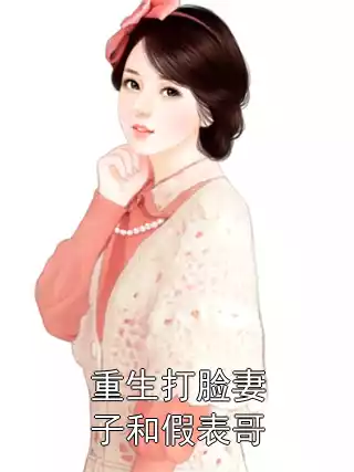 重生打脸妻子和假表哥