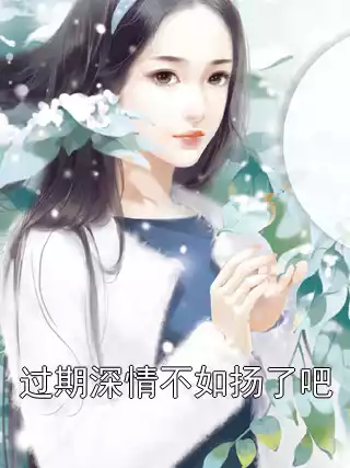 过期深情不如扬了吧