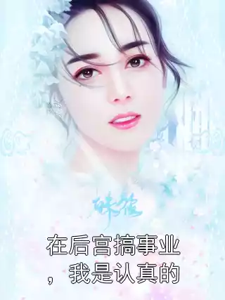 在后宫搞事业，我是认真的