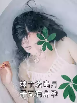 嫂子没出月子又有身孕