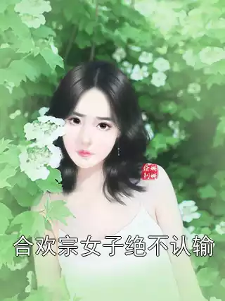 合欢宗女子绝不认输