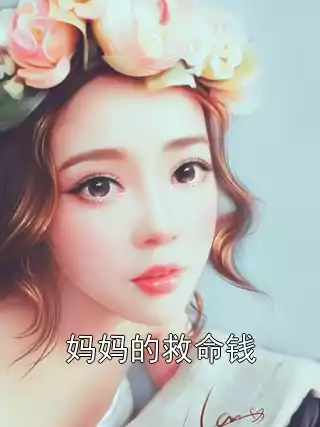 妈妈的救命钱