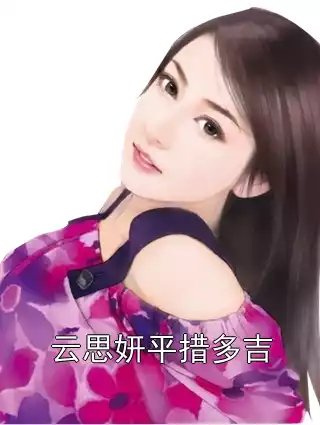 云思妍平措多吉