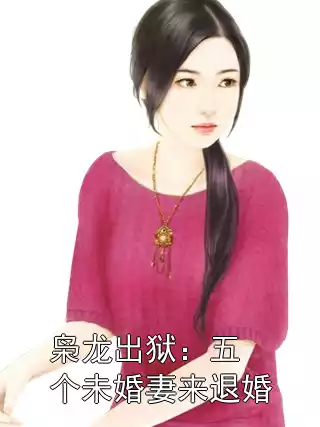 枭龙出狱：五个未婚妻来退婚