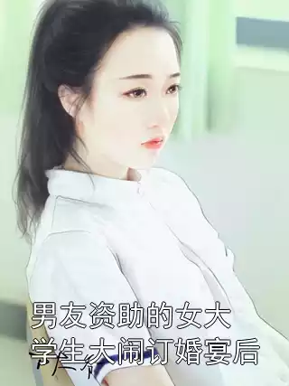 男友资助的女大学生大闹订婚宴后