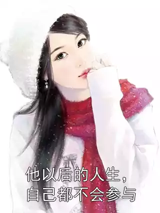 他以后的人生，自己都不会参与