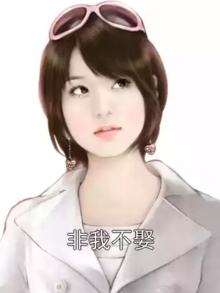 非我不娶