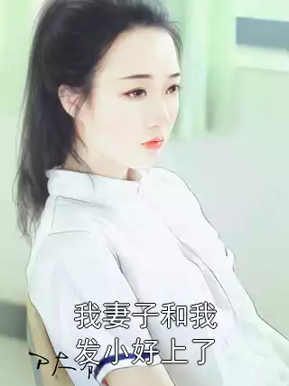 我妻子和我发小好上了