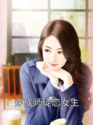 穿成师徒恋女主