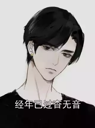 经年已过杳无音