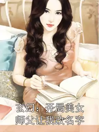 玄幻：开局美女师父让我改名字