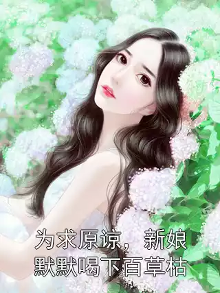 为求原谅，新娘默默喝下百草枯