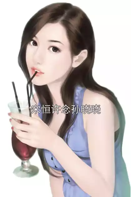 宋恒许念孙晓晓