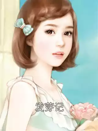 发芽记