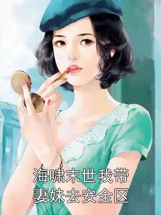 海啸末世我带妻妹去安全区