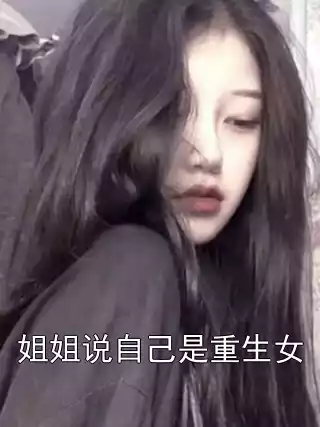 姐姐说自己是重生女