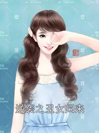 逆袭之丑女归来