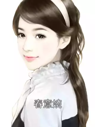 春意婉