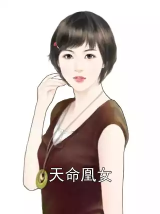 天命凰女