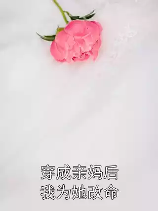 穿成亲妈后我为她改命