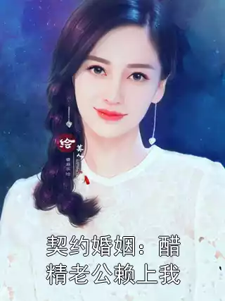 契约婚姻：醋精老公赖上我