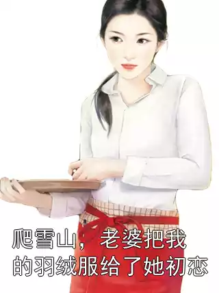 爬雪山，老婆把我的羽绒服给了她初恋