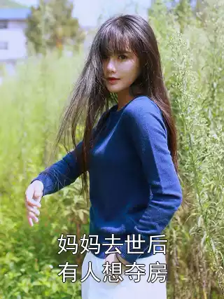 妈妈去世后有人想夺房