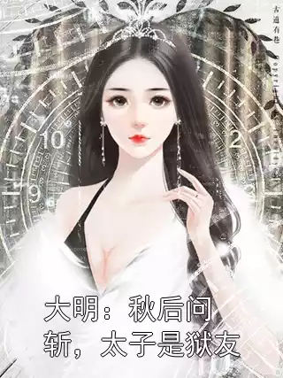 大明：秋后问斩，太子是狱友