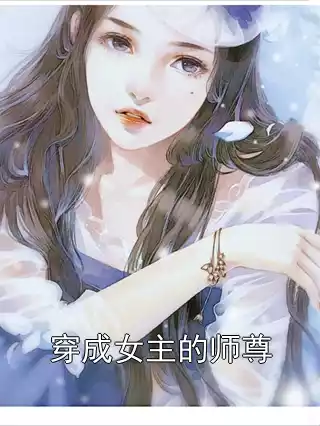 穿成女主的师尊