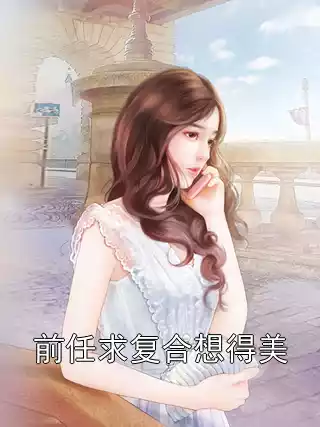 前任求复合想得美