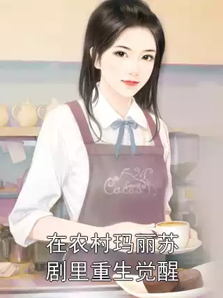 在农村玛丽苏剧里重生觉醒