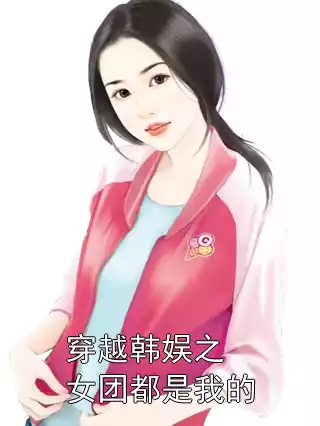 穿越韩娱之女团都是我的